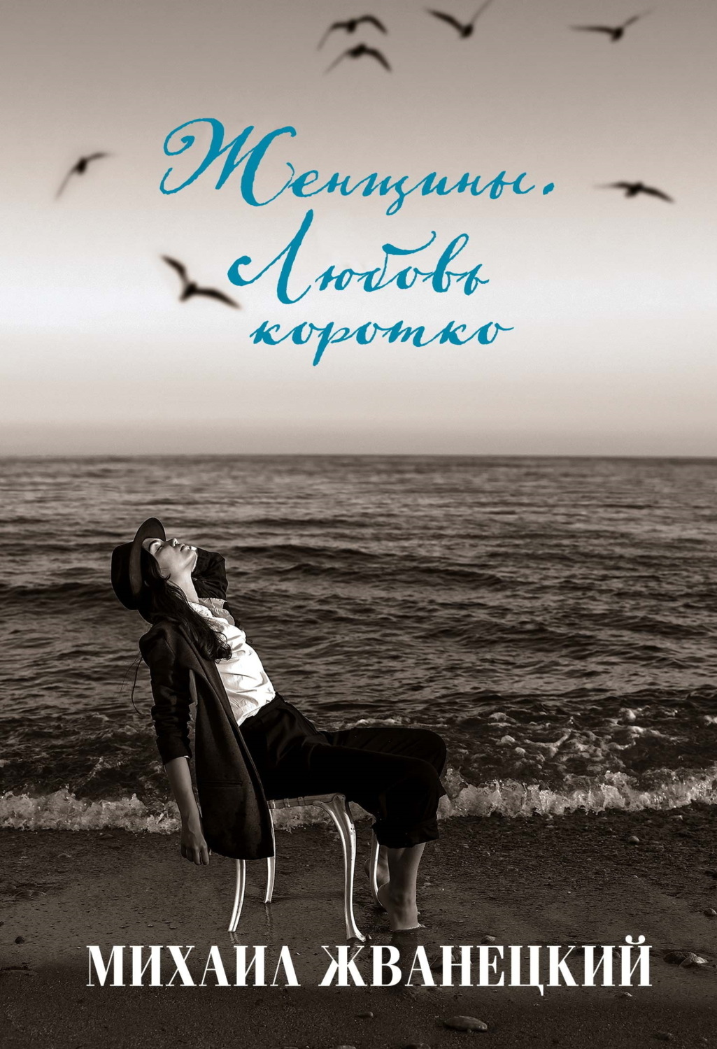 Обложка книги «Женщины. Любовь коротко»