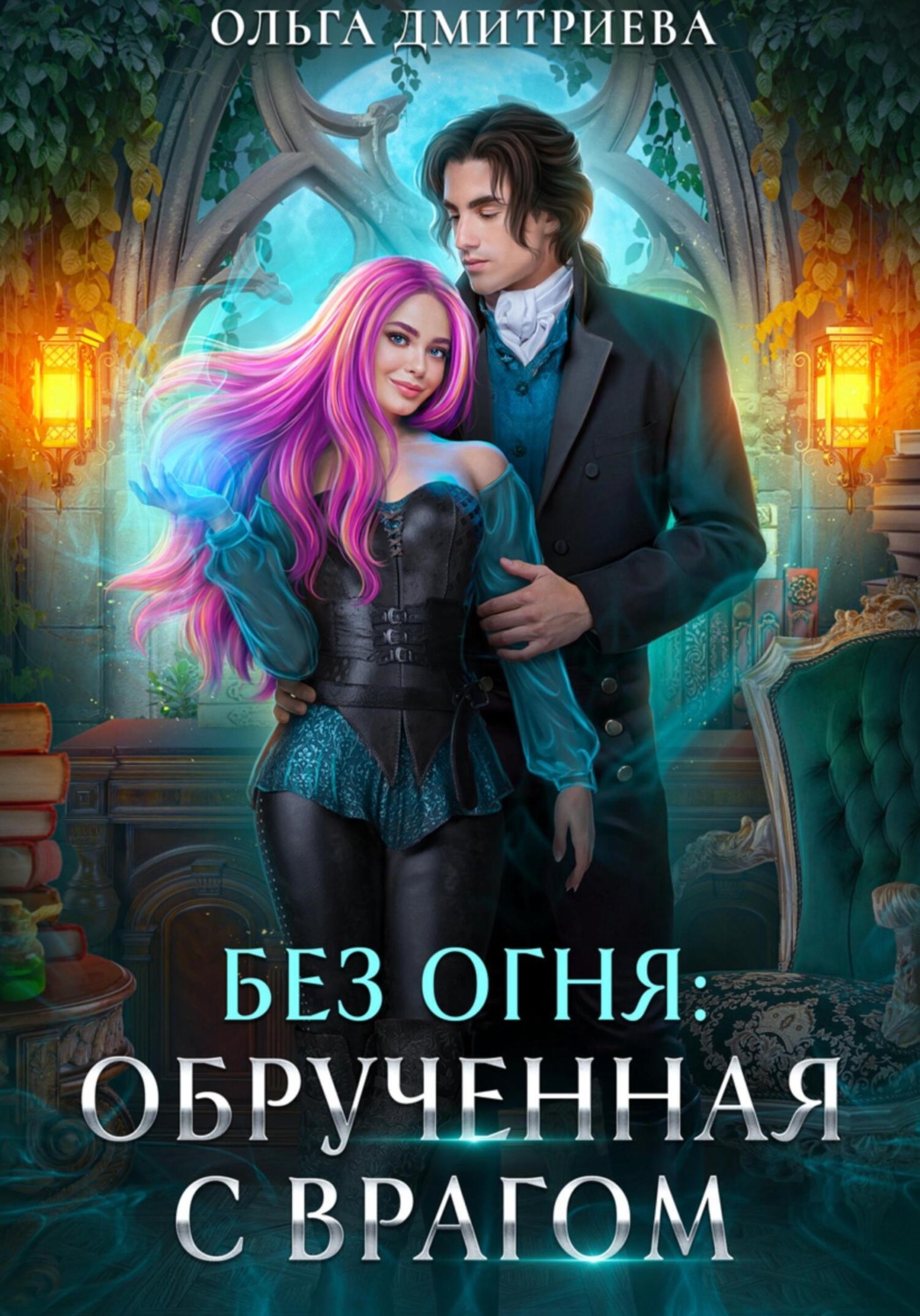 Обложка книги «Обрученная с врагом»