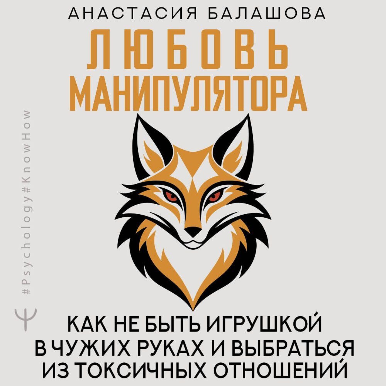 Обложка книги «Любовь манипулятора: как не быть игрушкой в чужих руках и выбраться из токсичных отношений»
