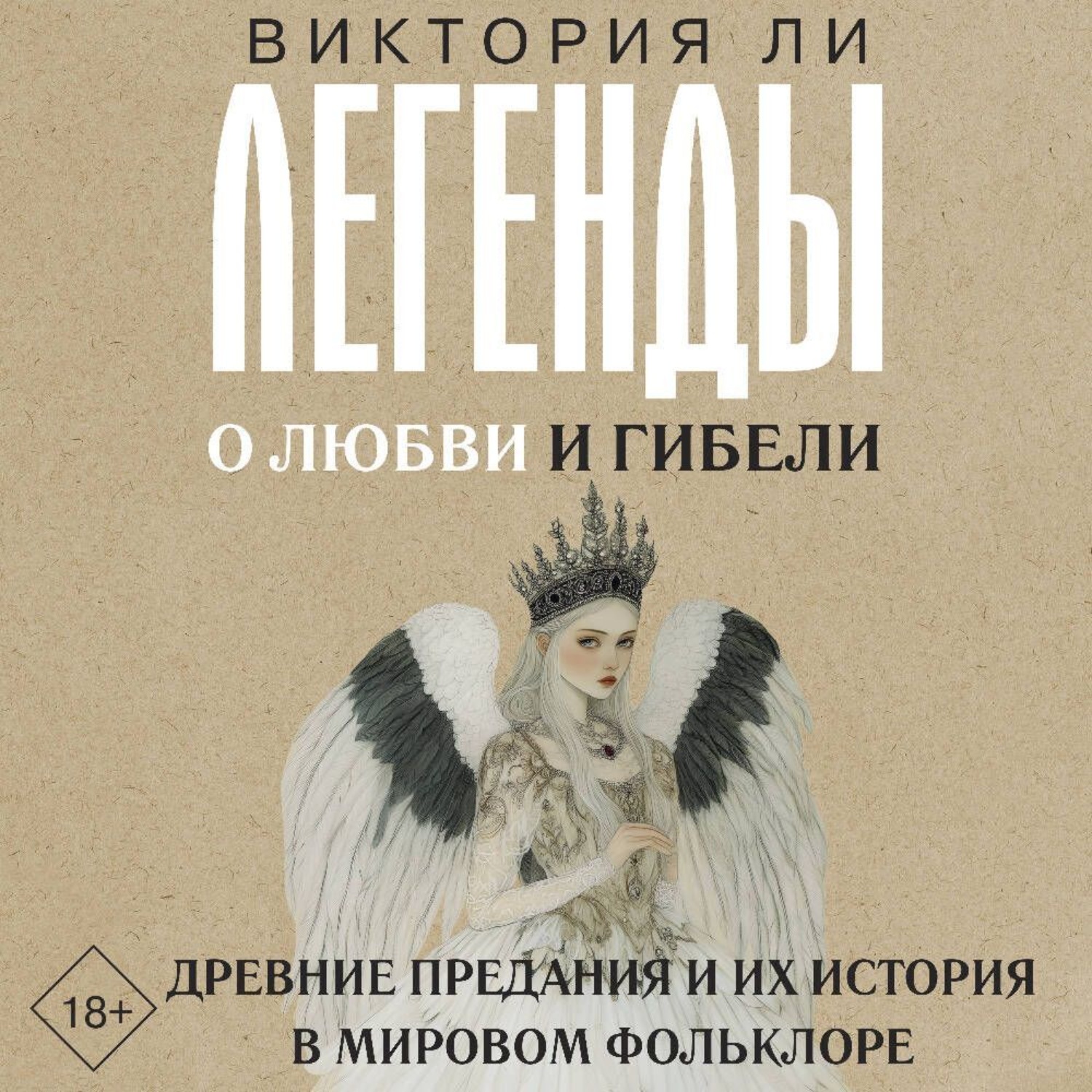Обложка книги «Легенды о любви и гибели. Древние предания и их история в мировом фольклоре»