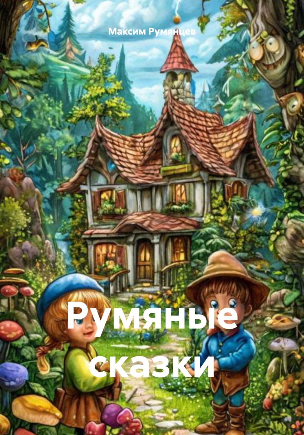 Обложка книги «Румяные сказки»