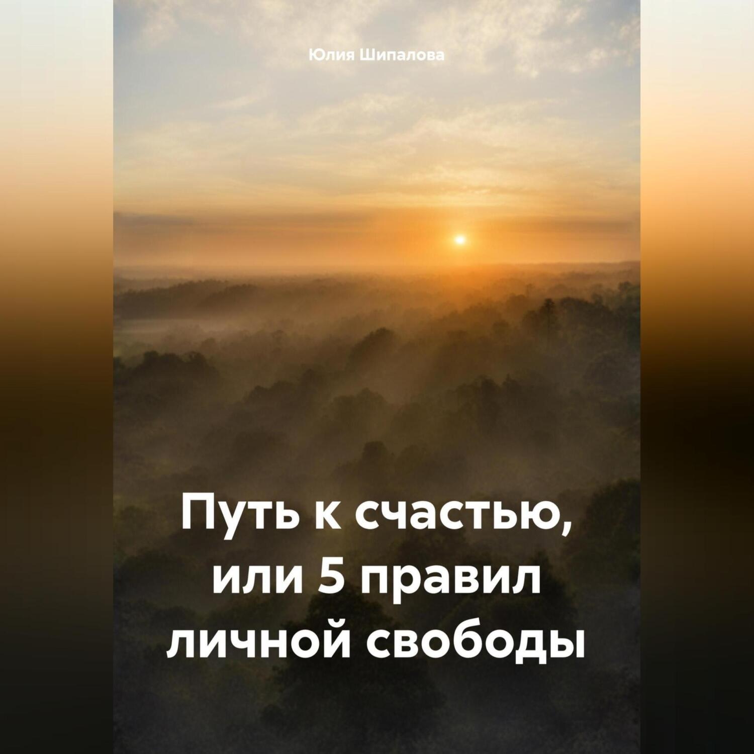 Обложка книги «Путь к счастью, или 5 правил личной свободы»
