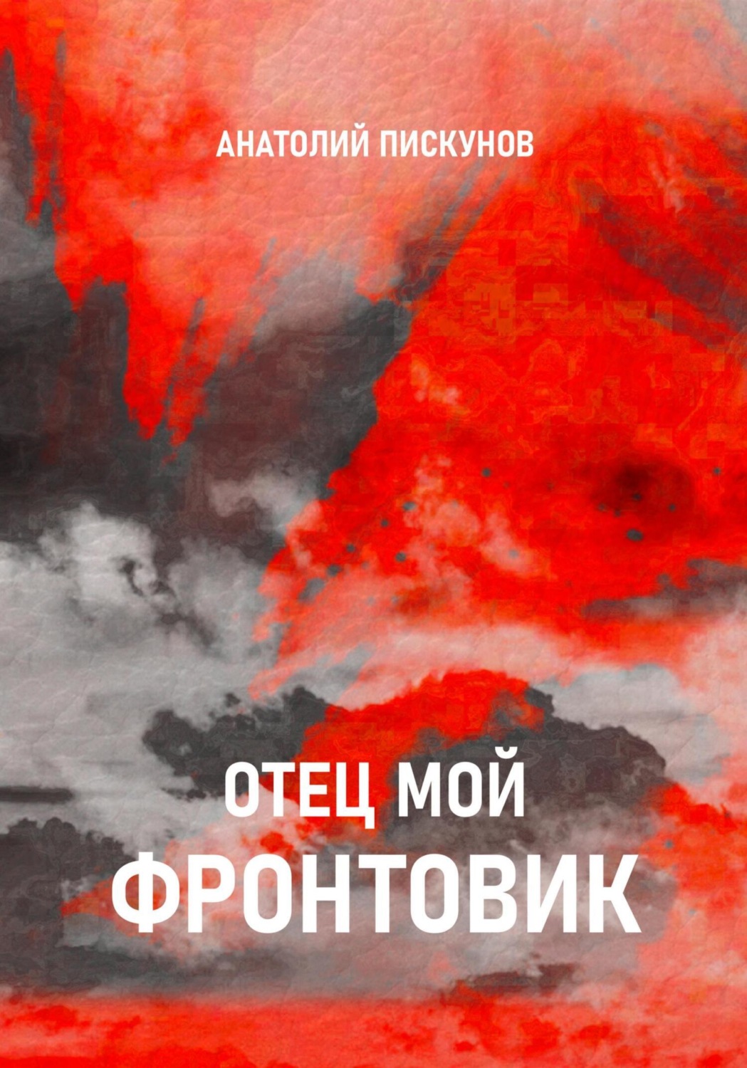 Обложка книги «Отец мой фронтовик»