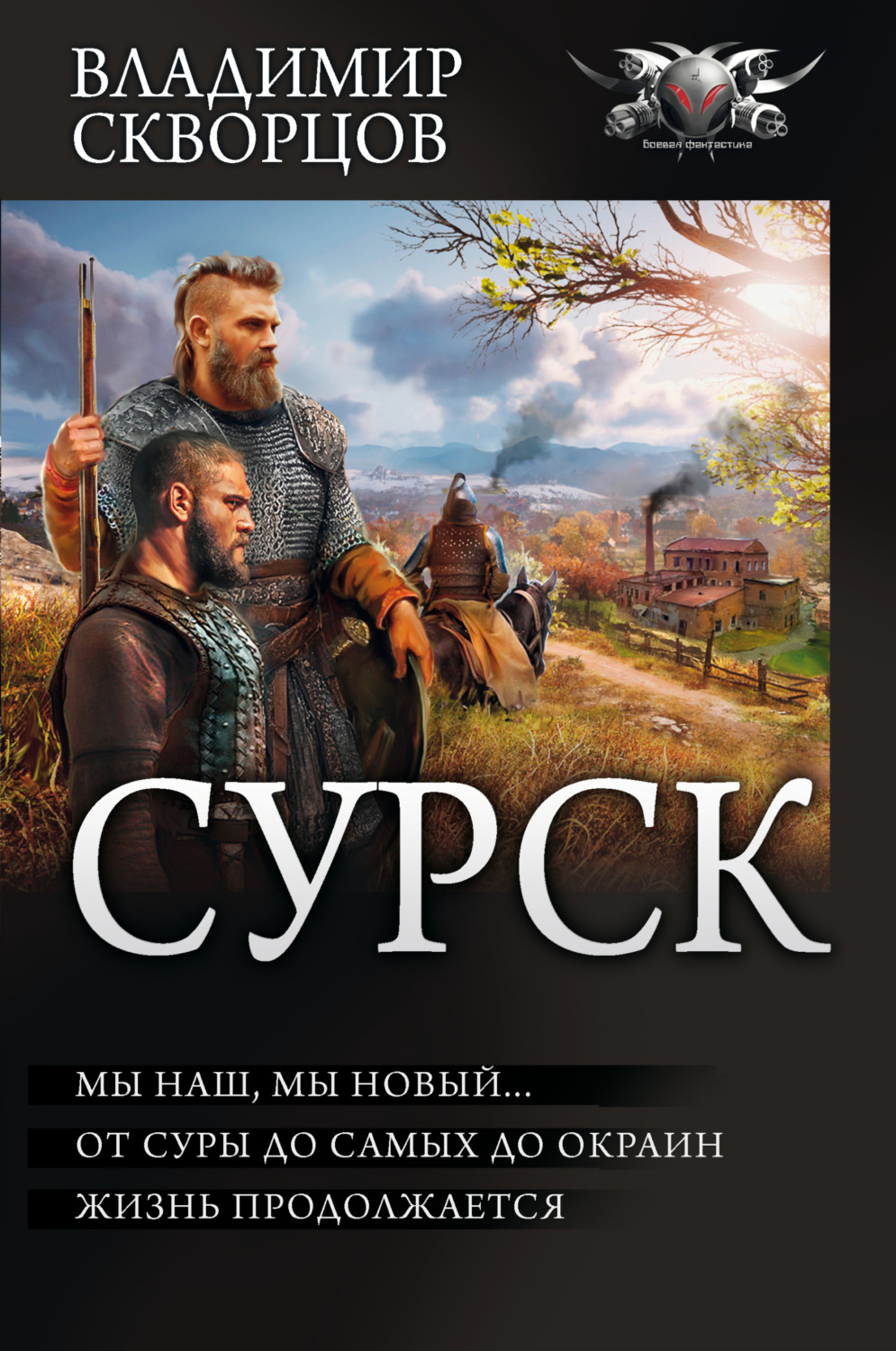 Обложка книги «Сурск 2: Попаданец на рыбалке. Мы наш, мы новый… От Суры до самых до окраин… Жизнь продолжается (сборник)»