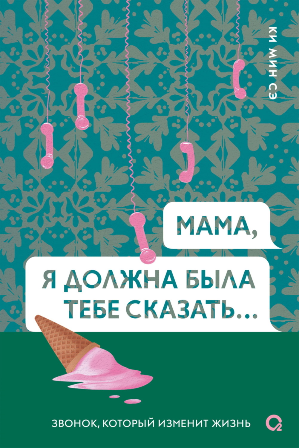 Обложка книги «Мама, я должна была тебе сказать»