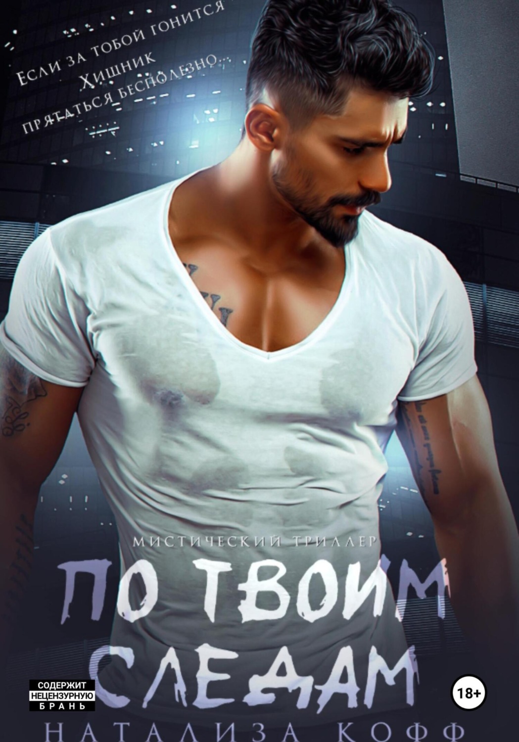 Обложка книги «По твоим следам»