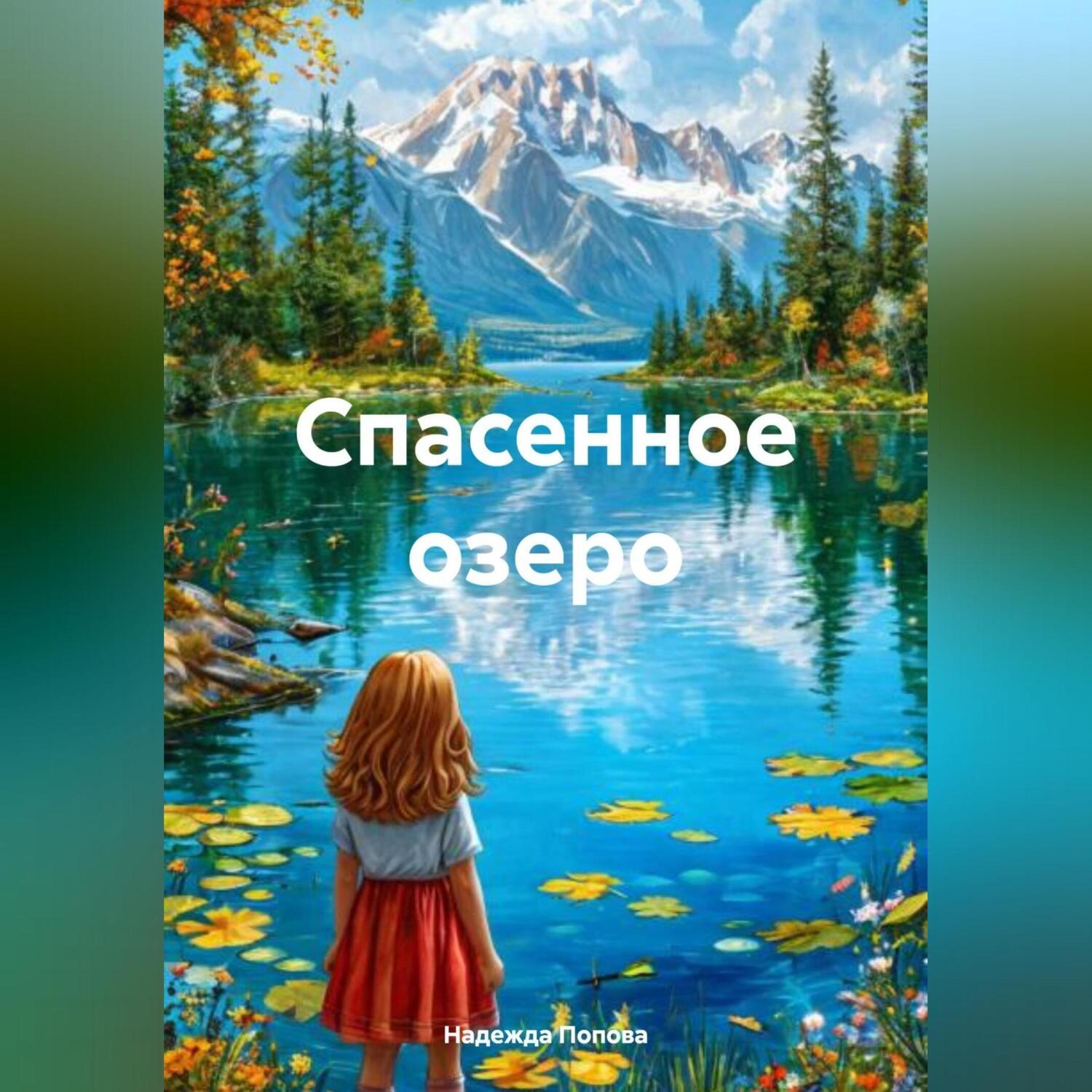 Обложка книги «Спасенное озеро»