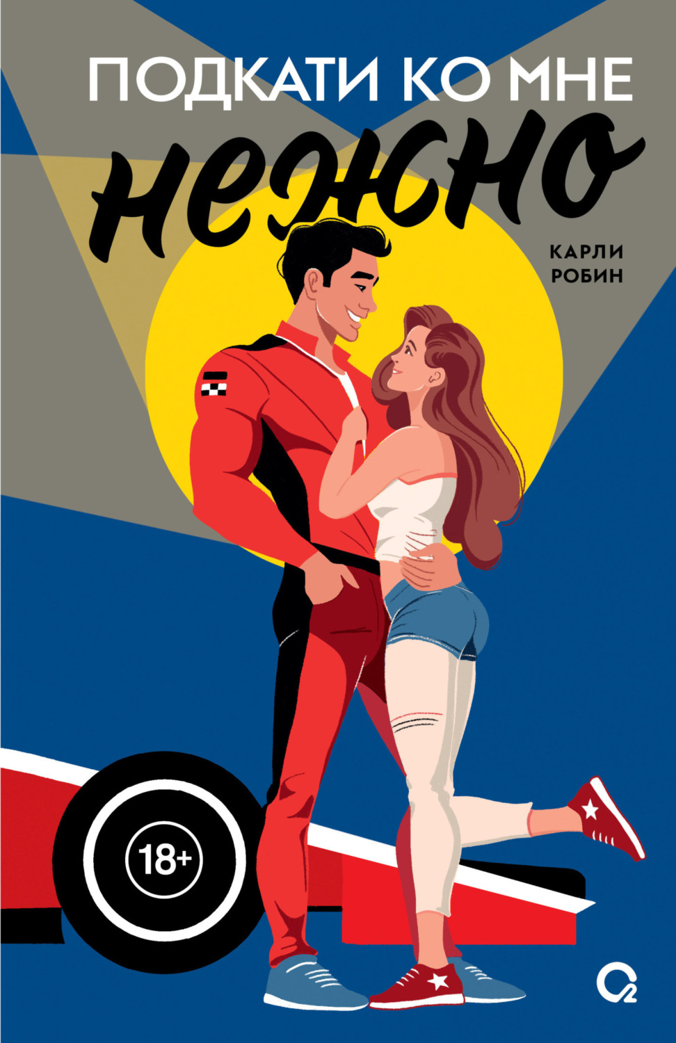 Обложка книги «Подкати ко мне нежно»