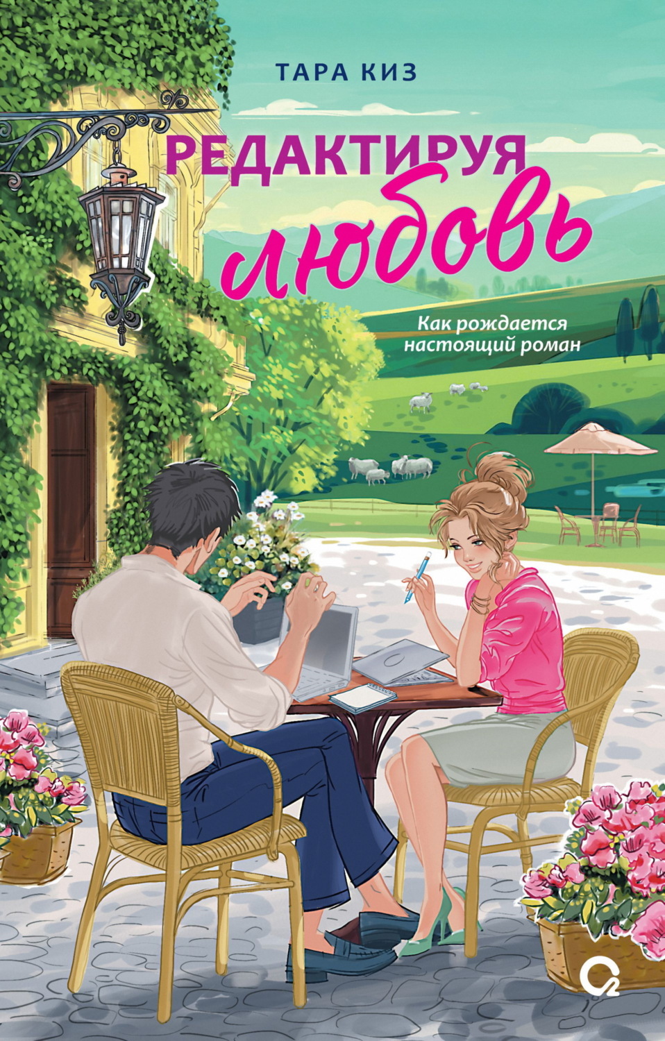 Обложка книги «Редактируя любовь»