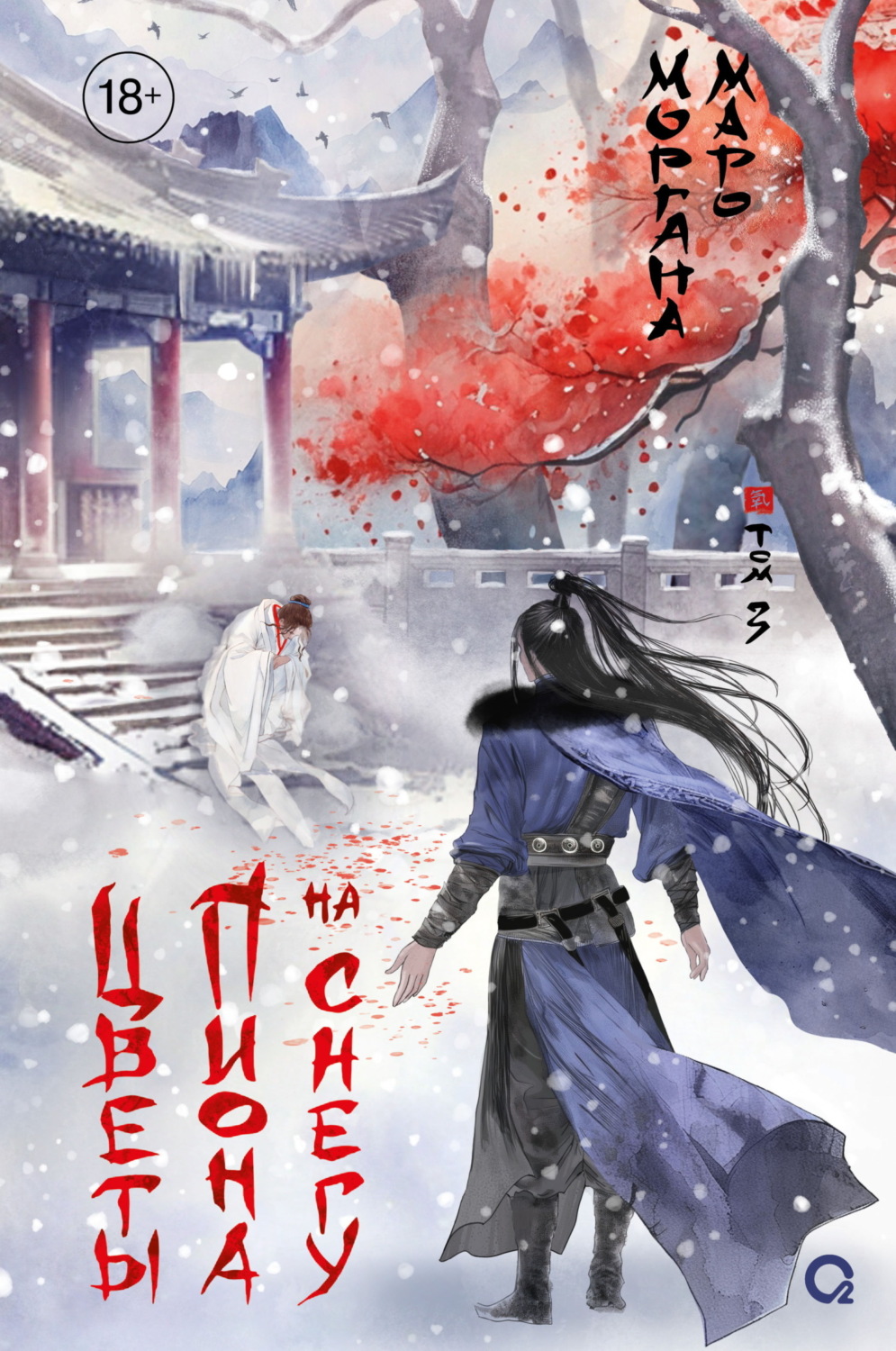 Обложка книги «Цветы пиона на снегу. Том 3»