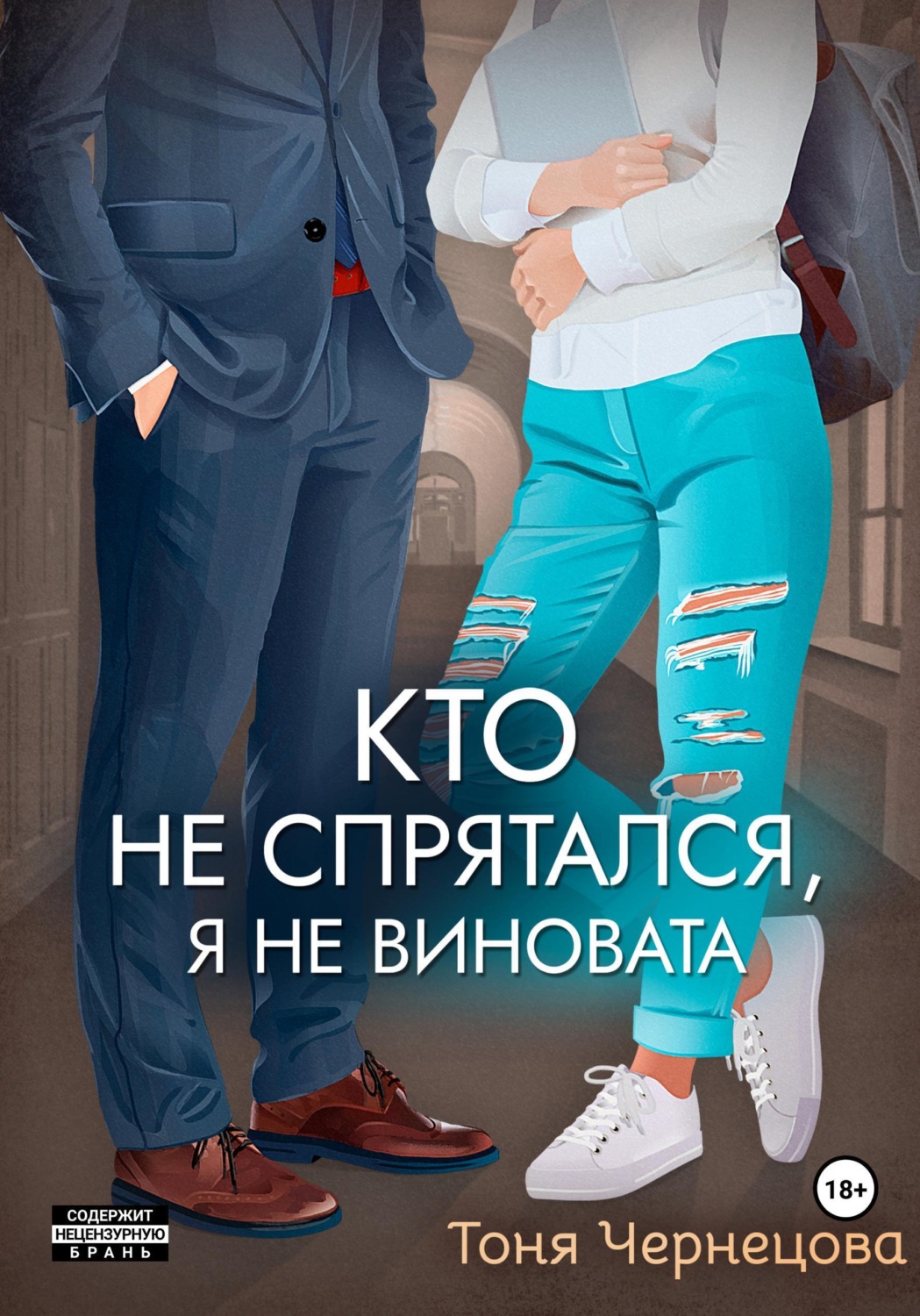 Обложка книги «Кто не спрятался, я не виновата»