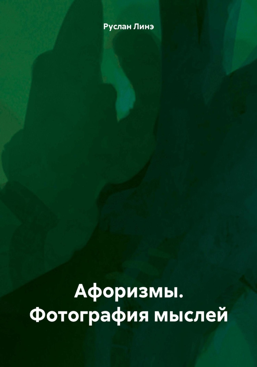Обложка книги «Афоризмы. Фотография мыслей»