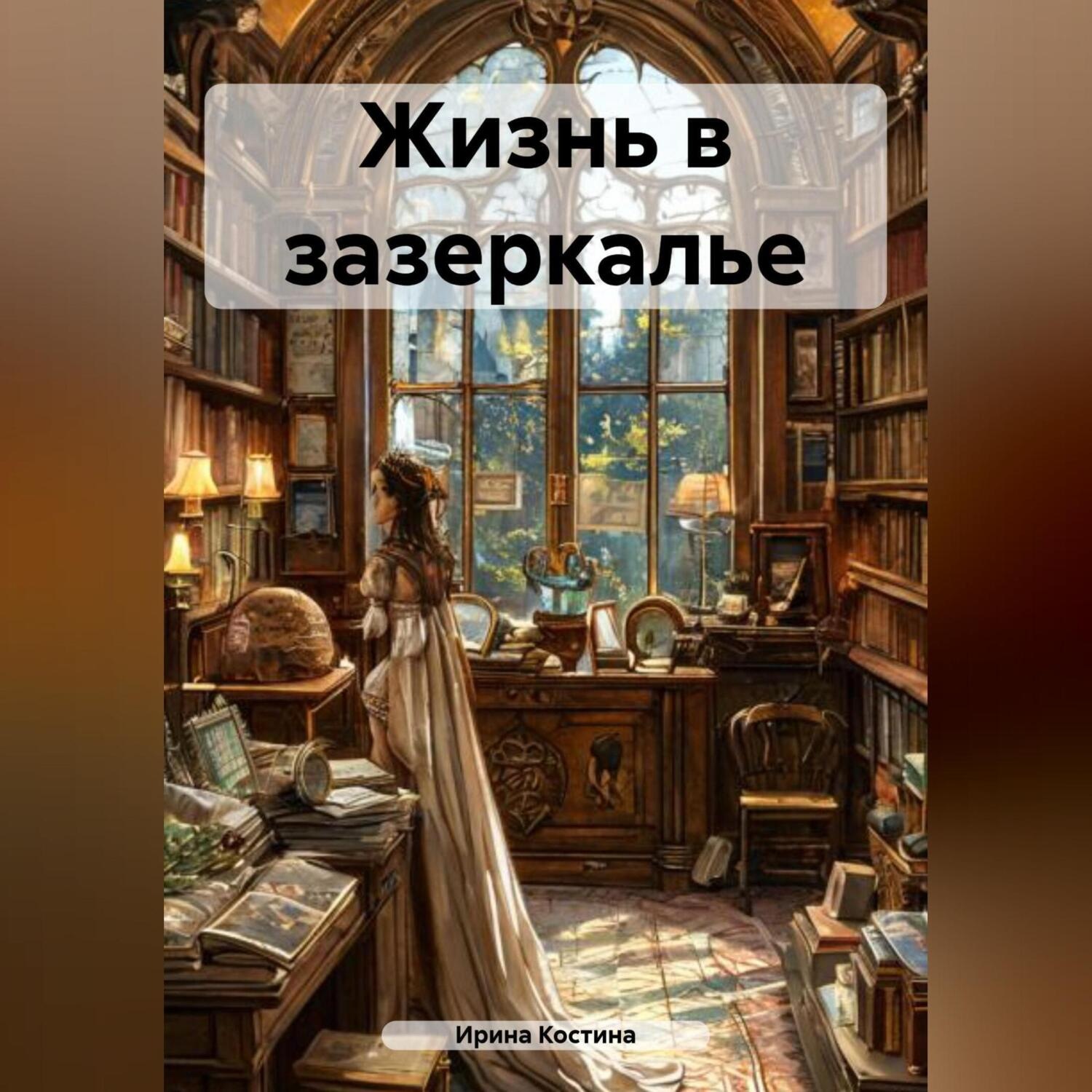 Обложка книги «Жизнь в зазеркалье»