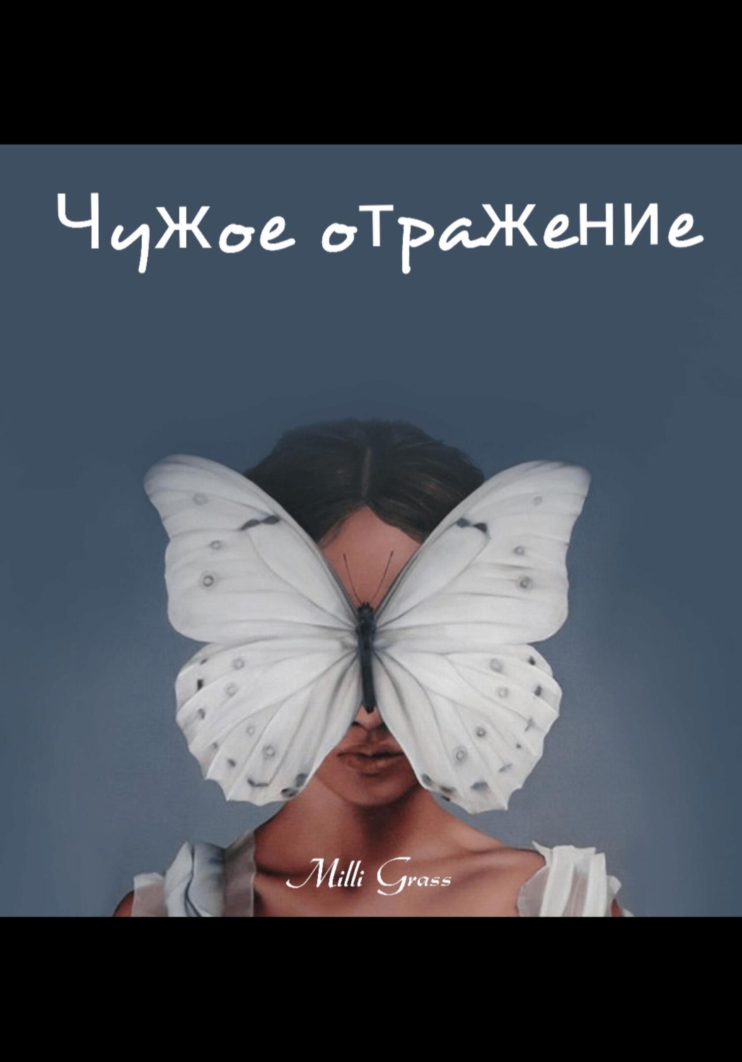 Обложка книги «Чужое отражение»