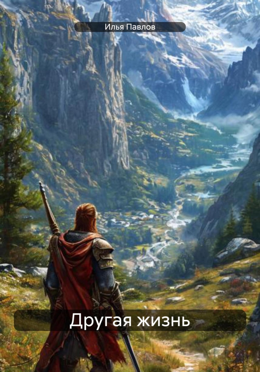 Обложка книги «Другая жизнь»
