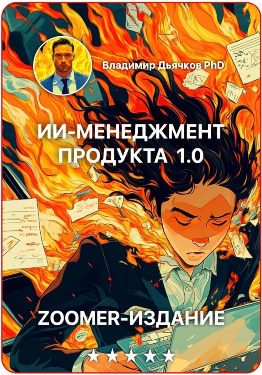 Обложка книги «ИИ менеджмент продукта 1.0»