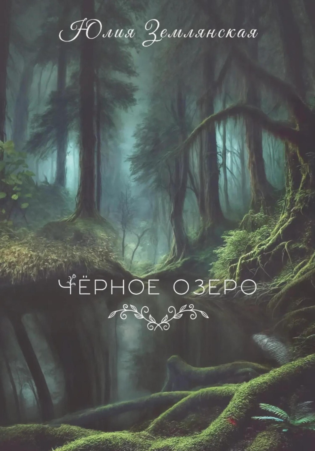 Обложка книги «Черное озеро»