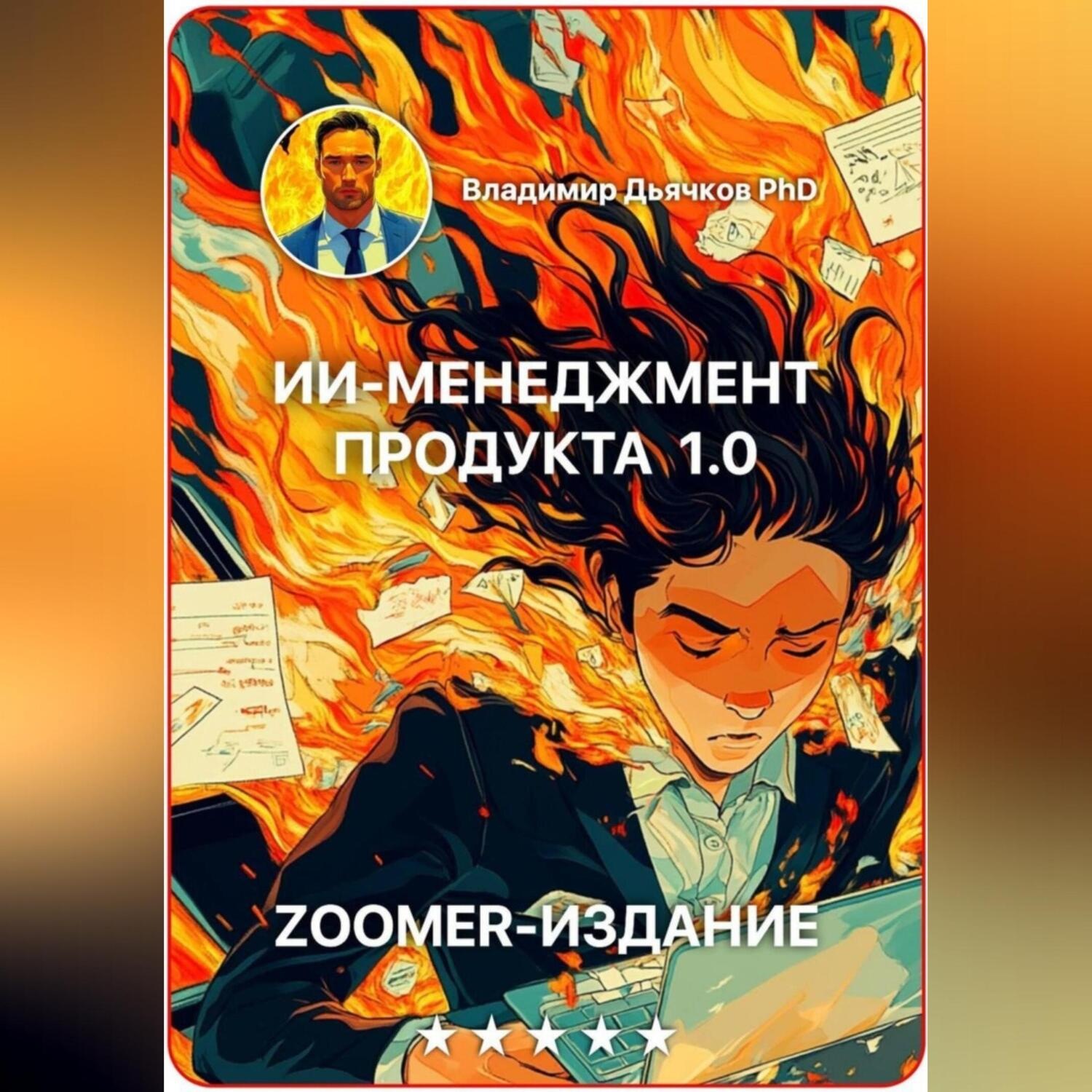 Обложка книги «ИИ менеджмент продукта 1.0»