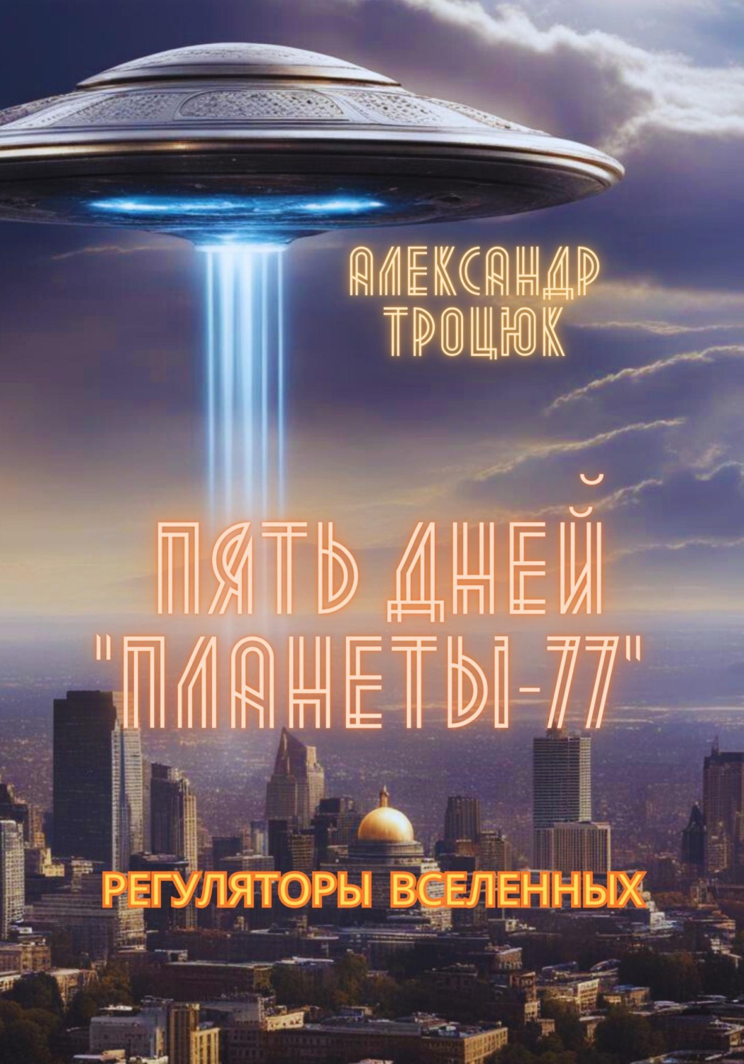 Обложка книги «Пять дней «ПЛАНЕТЫ-77»»