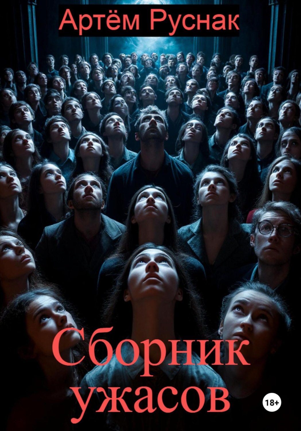 Обложка книги «Сборник ужасов»