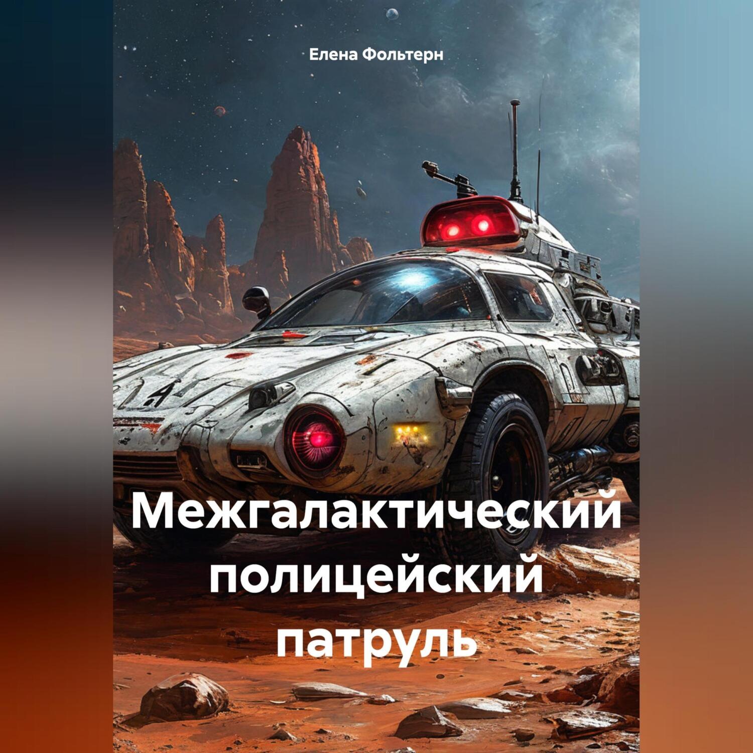 Обложка книги «Межгалактический полицейский патруль»