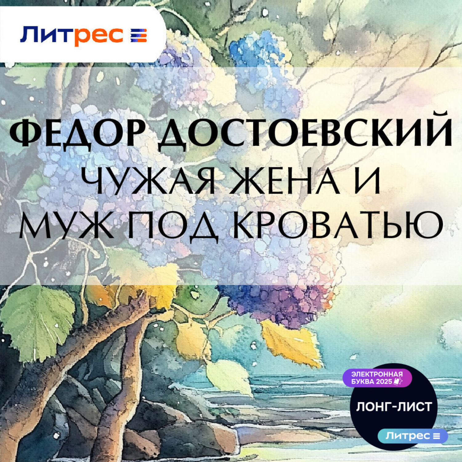 Обложка книги «Чужая жена и муж под кроватью»