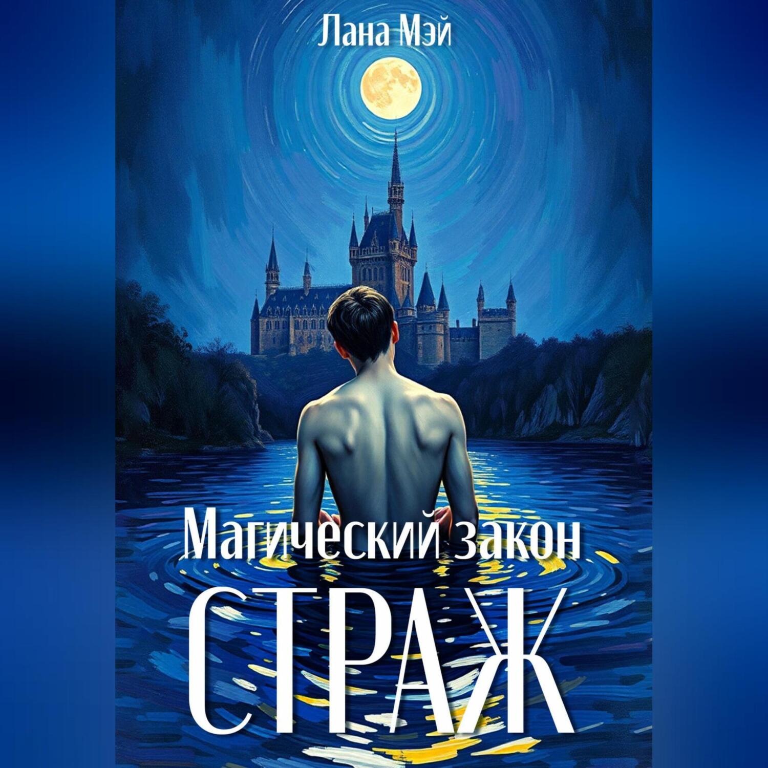 Обложка книги «Магический закон: Страж»