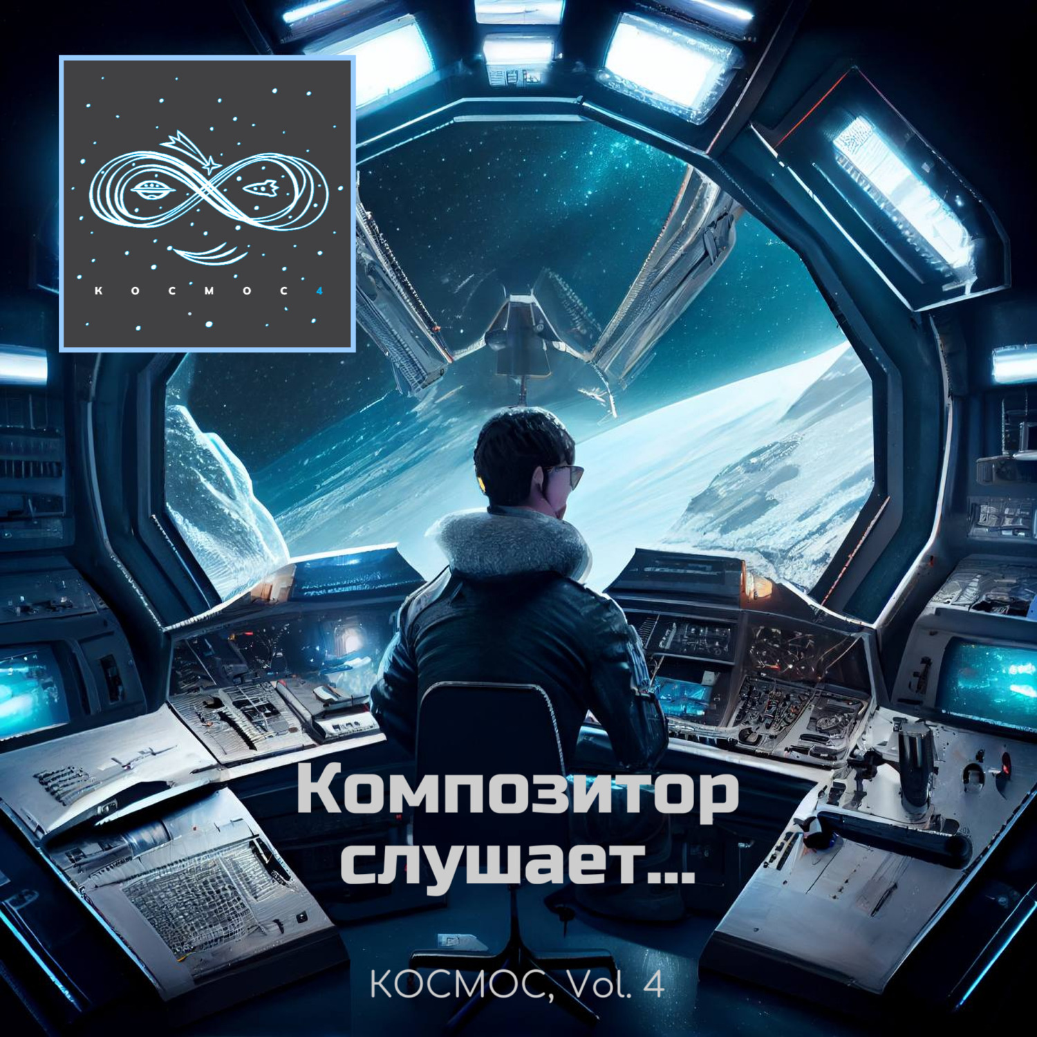 Обложка книги «Композитор слушает... Сборник КОСМОС vol. 4»