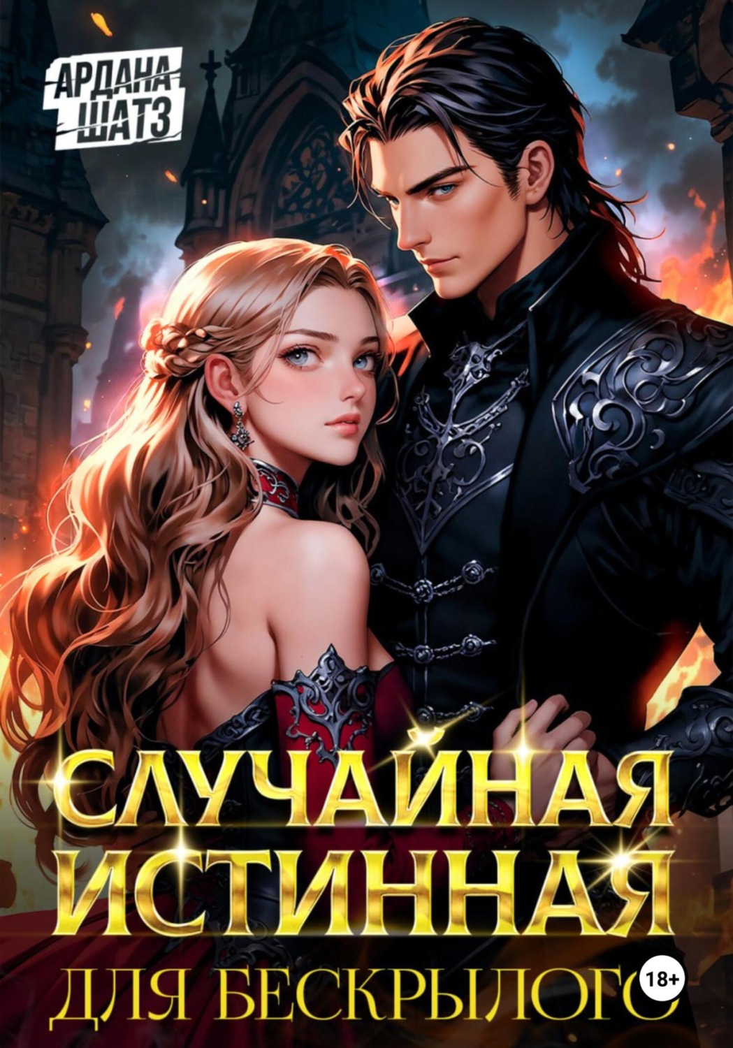 Обложка книги «Случайная истинная для бескрылого»