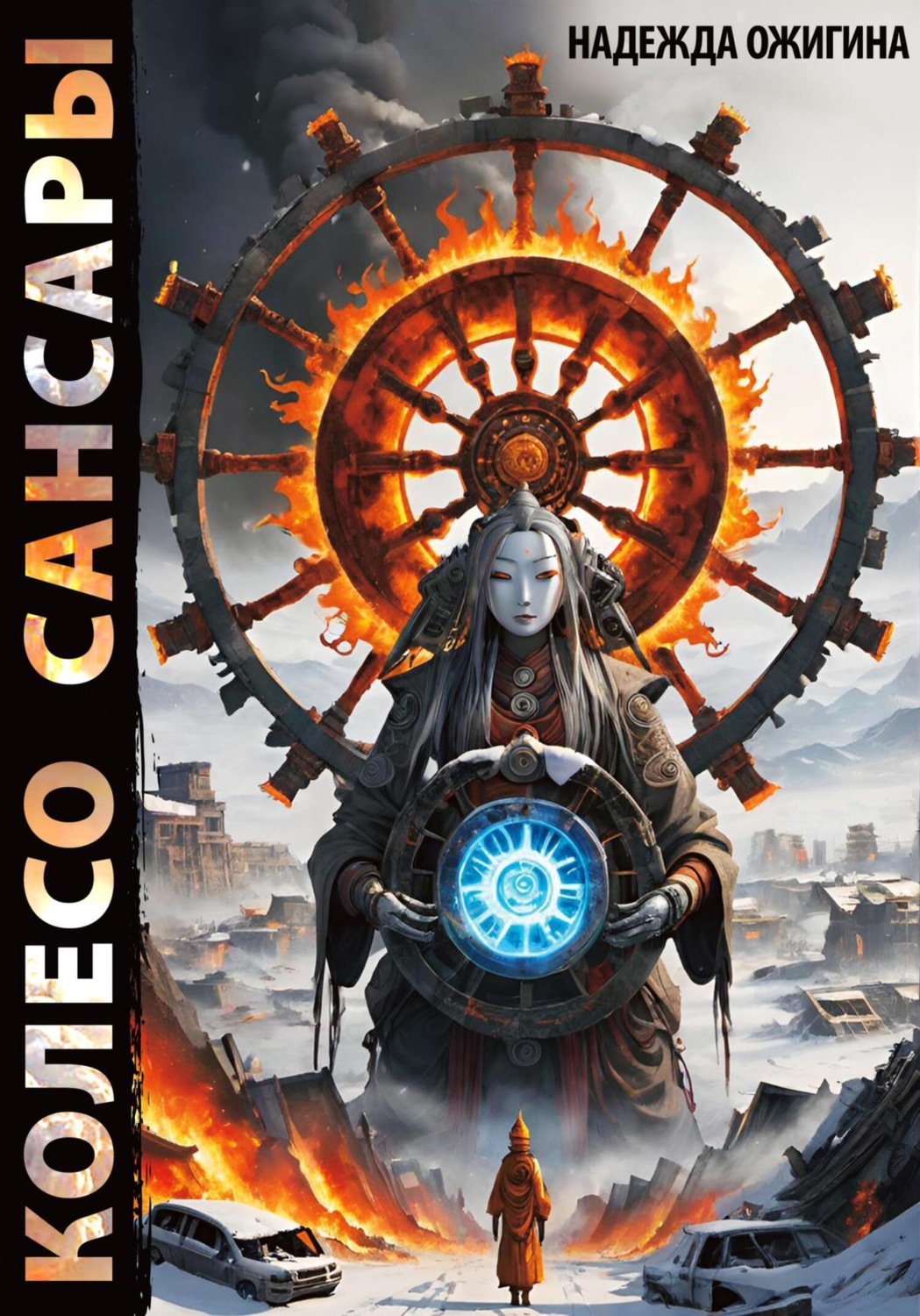 Обложка книги «Колесо Сансары»