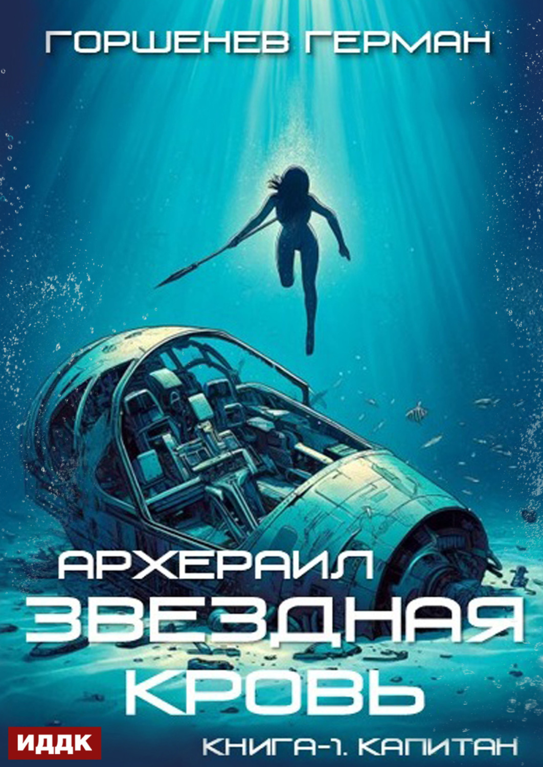 Обложка книги «Звёздная Кровь Архераил. Книга 1. Капитан»