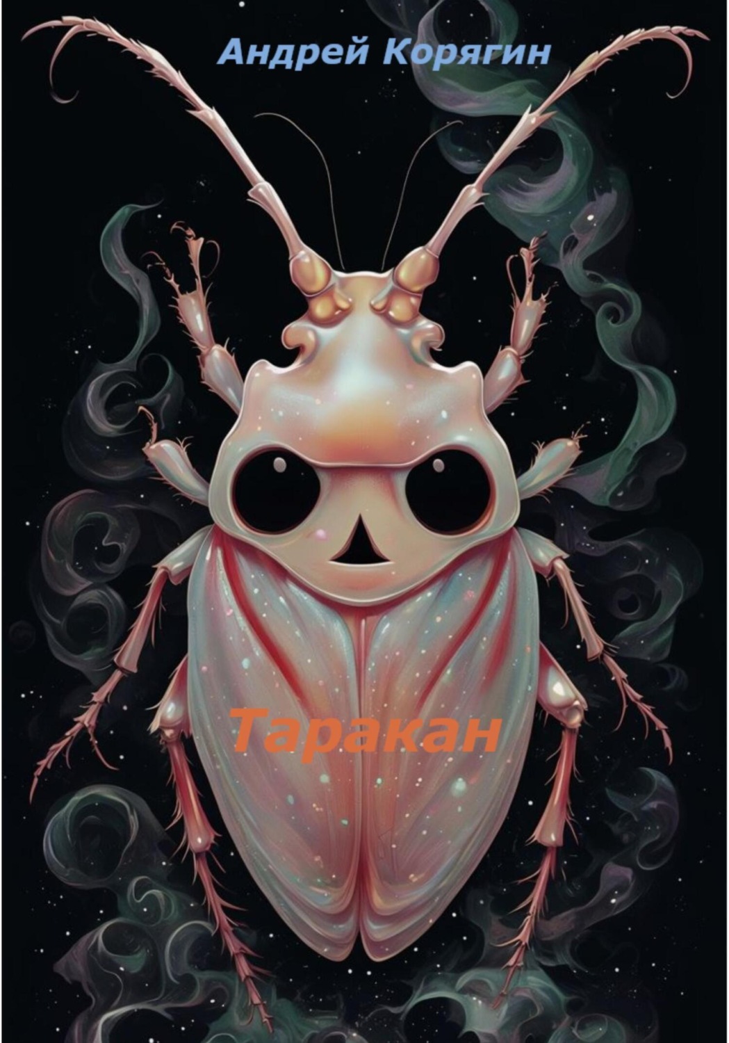 Обложка книги «Таракан»
