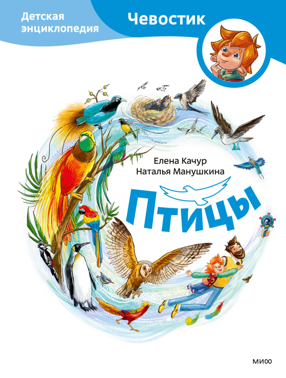 Обложка книги «Птицы. Детская энциклопедия»
