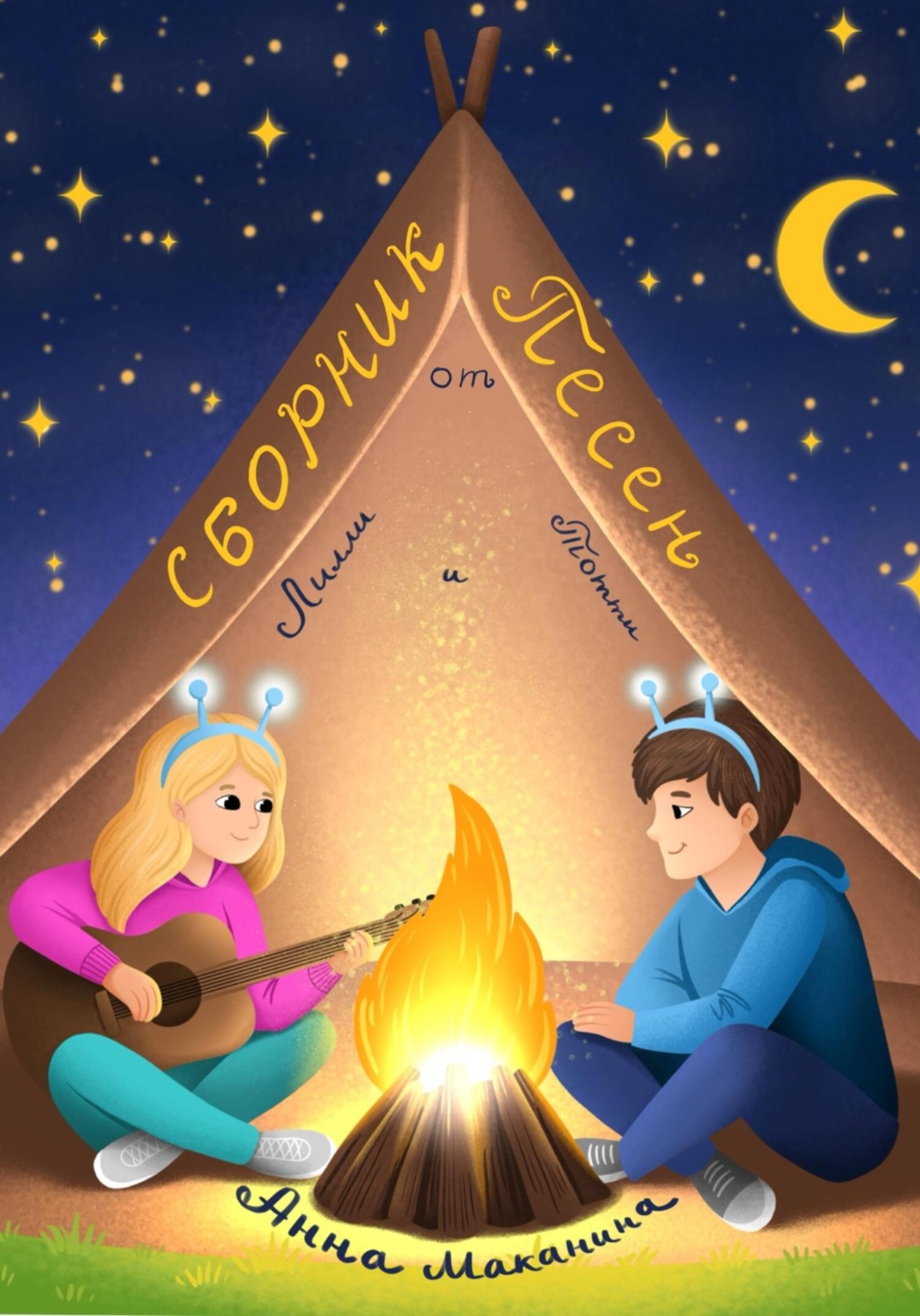 Обложка книги «Сборник песен от Лилли и Тотти»