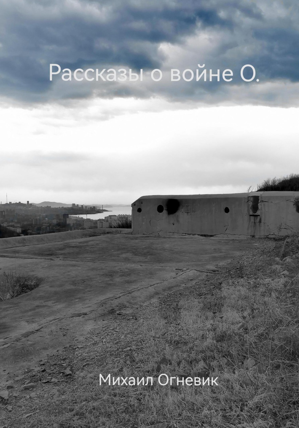 Обложка книги «Рассказы о войне О.»