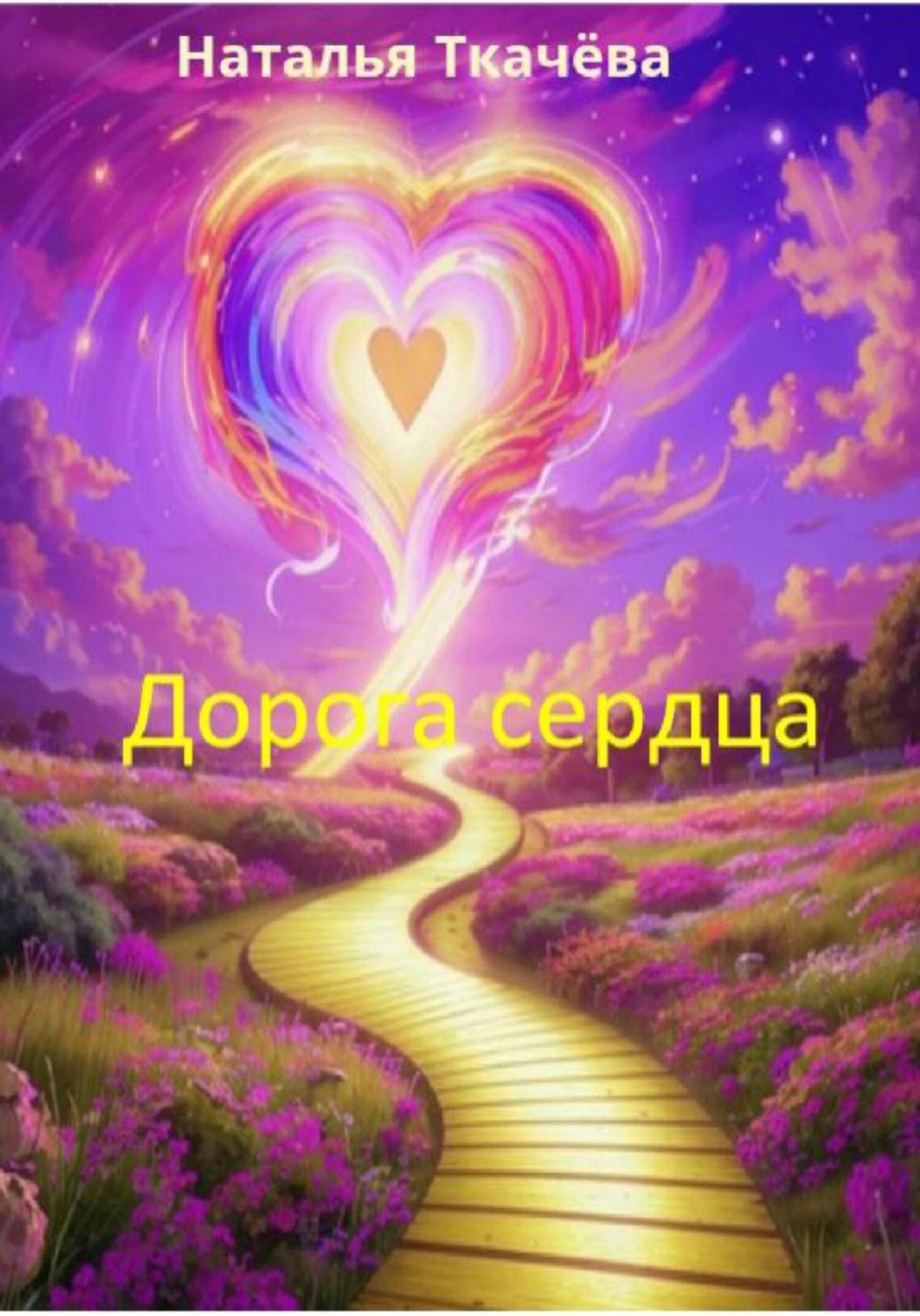 Обложка книги «Дорога сердца»