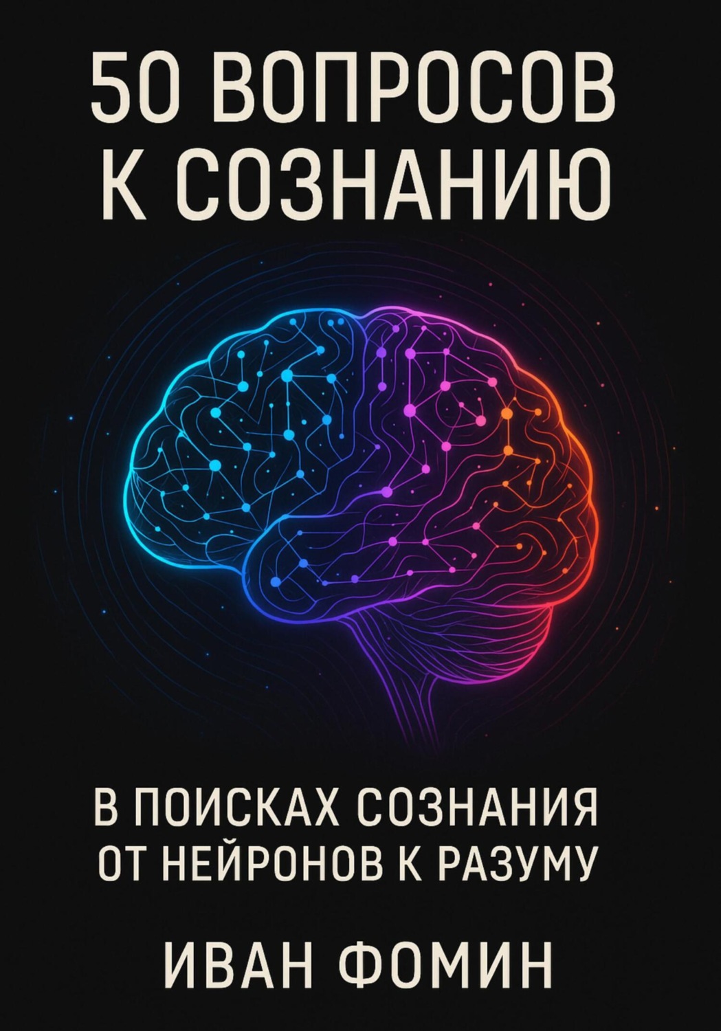 Обложка книги «50 Вопросов к сознанию»