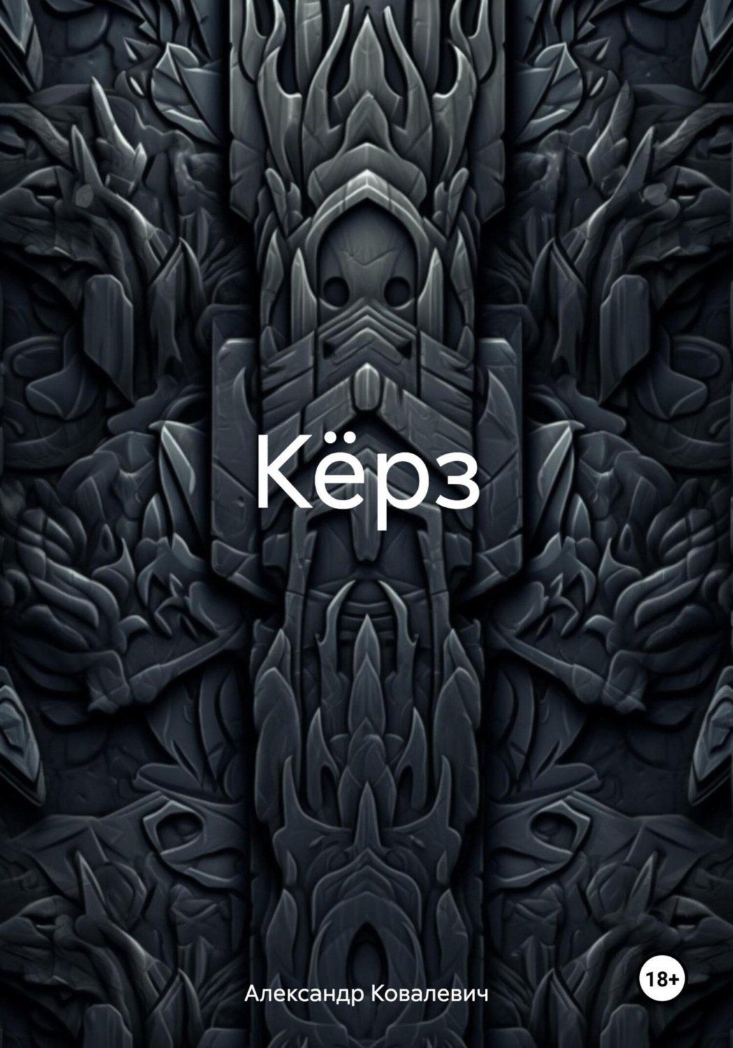 Обложка книги «Кёрз»