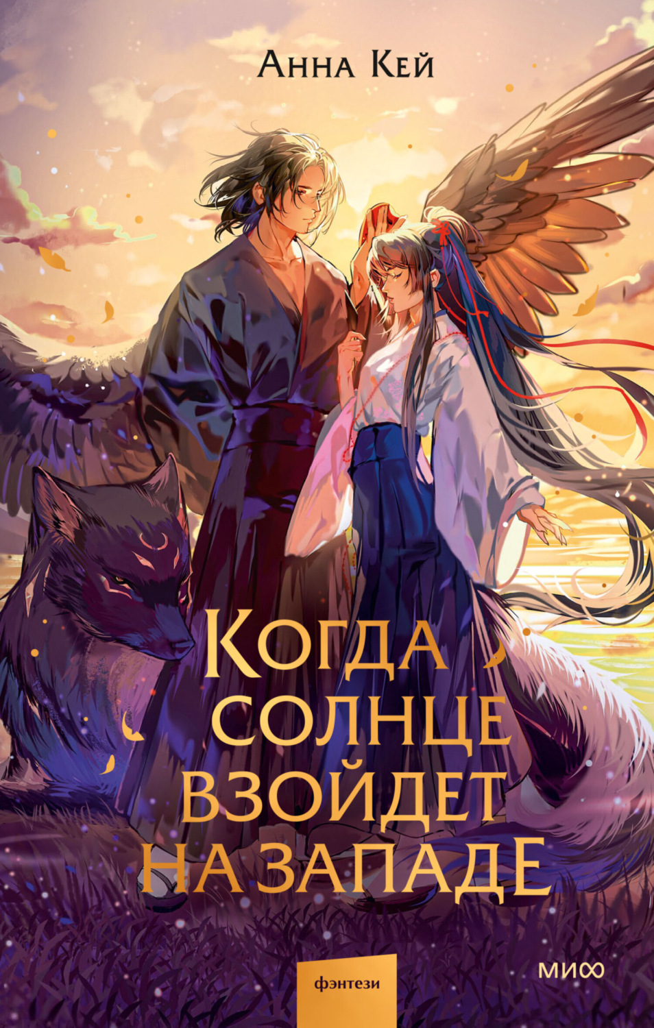 Обложка книги «Когда солнце взойдет на западе»