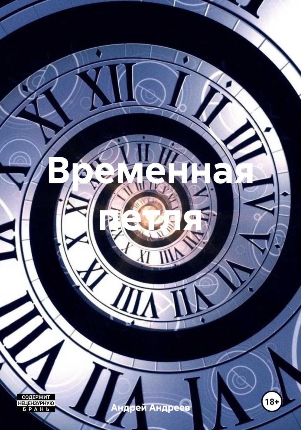 Обложка книги «Временная петля»