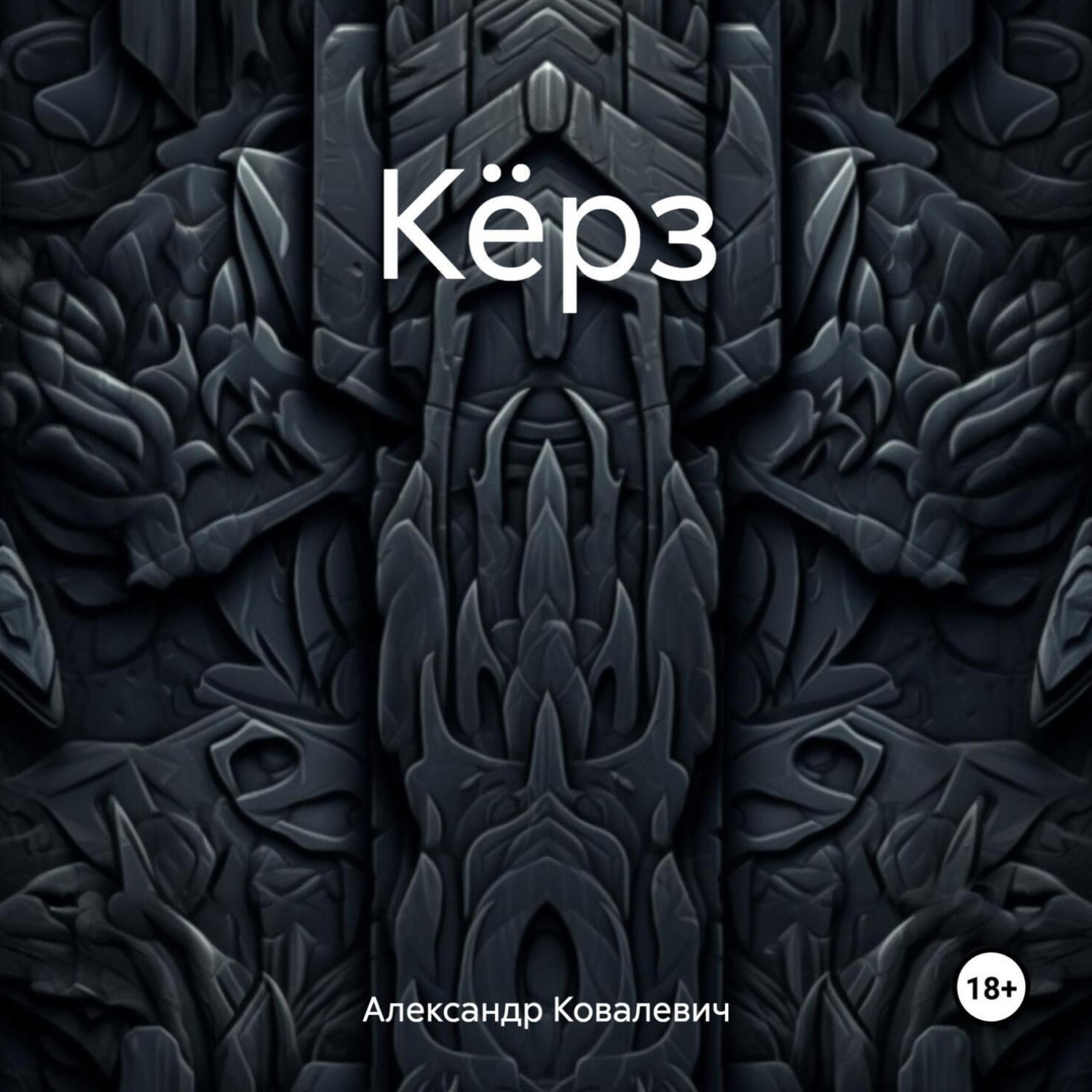 Обложка книги «Кёрз»