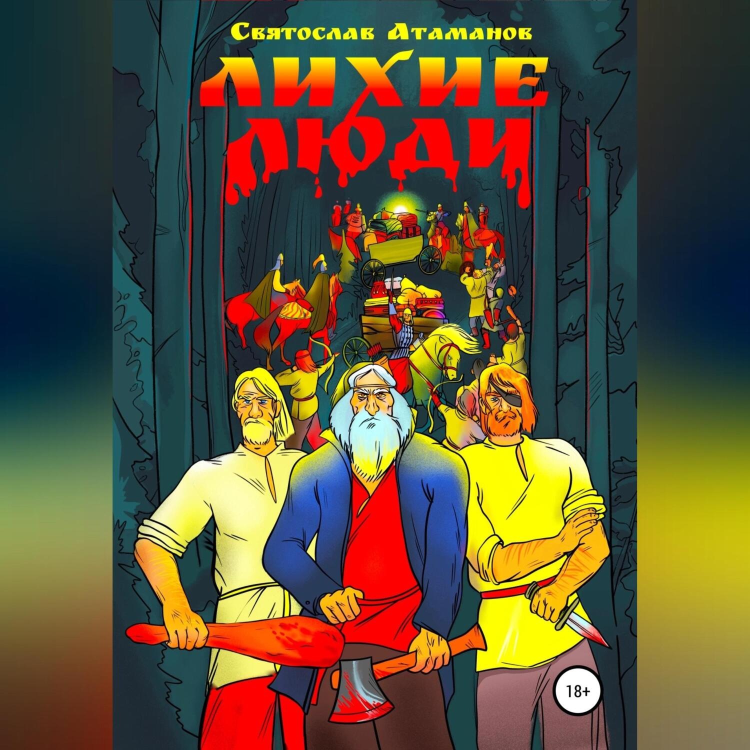 Обложка книги «Лихие люди»