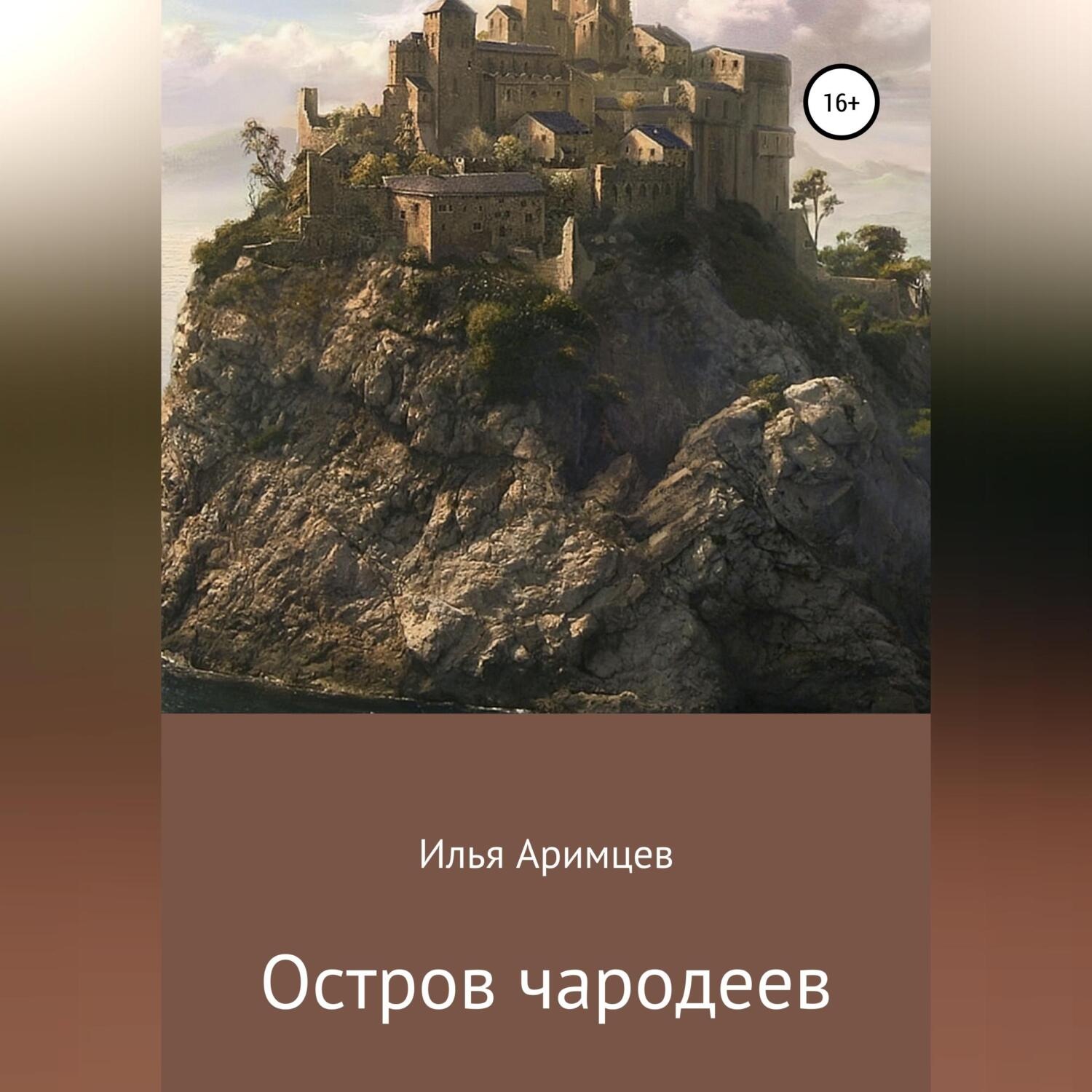 Обложка книги «Остров чародеев»
