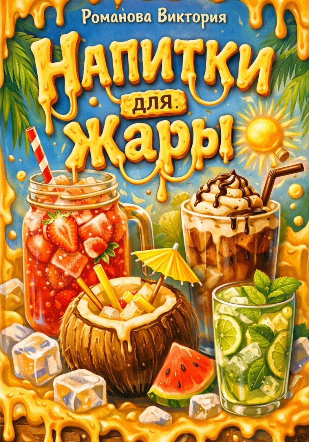 Обложка книги «Напитки для жары»