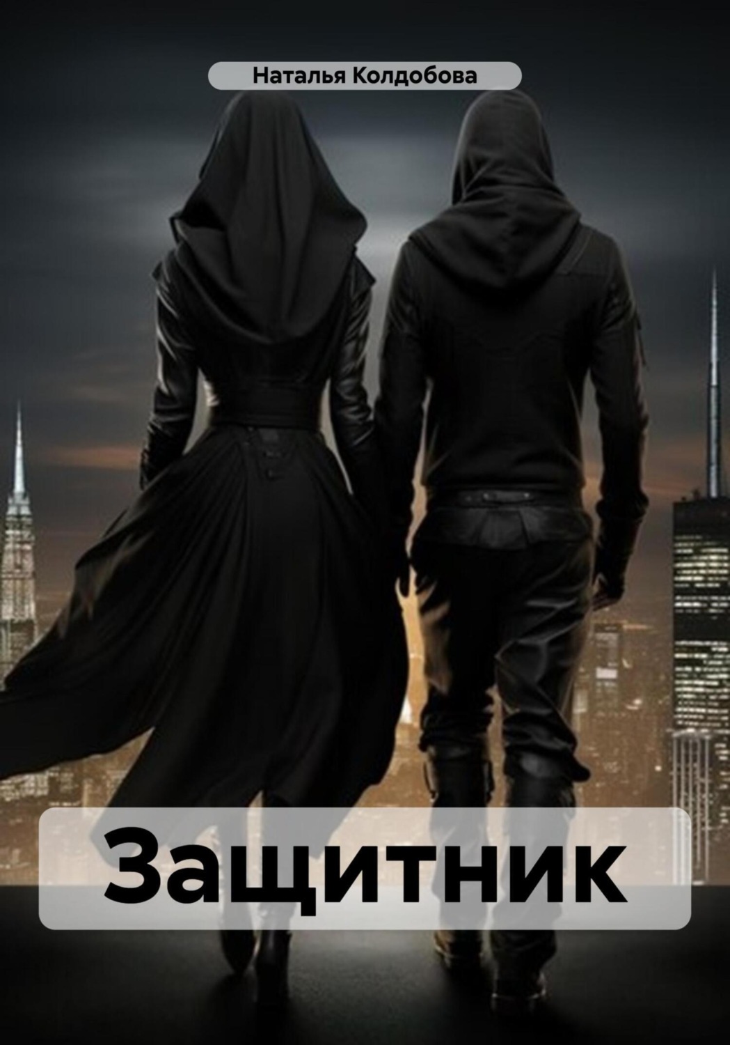 Обложка книги «Защитник»