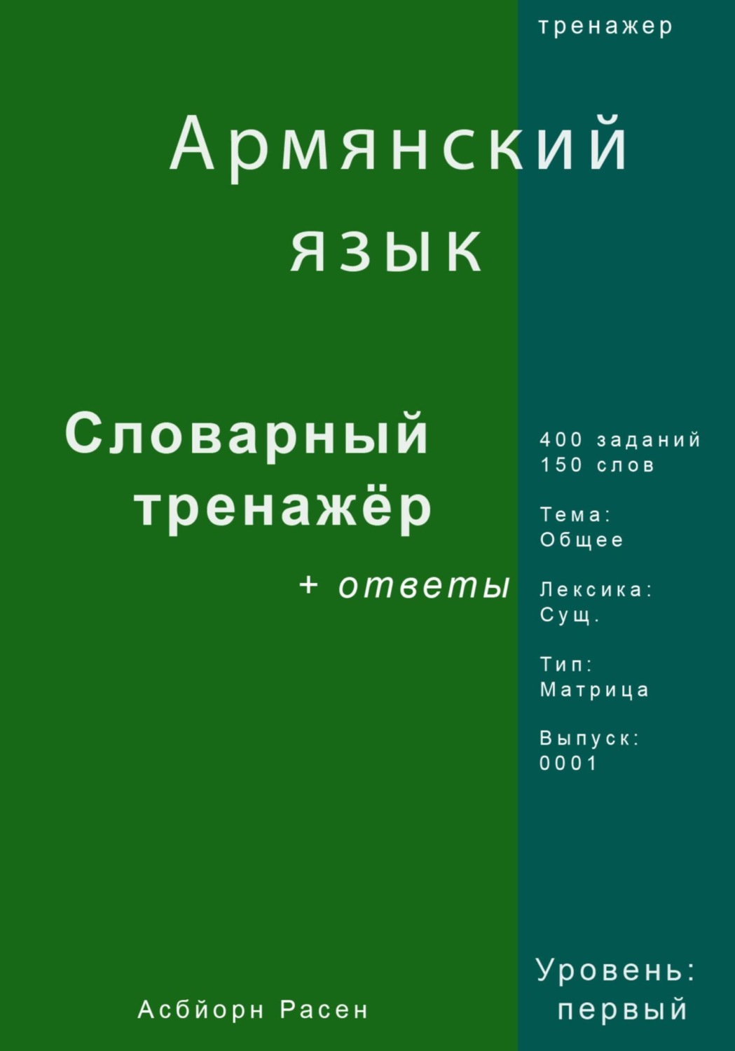 Обложка книги «Армянский язык. Словарный тренажер. Лексика: Общее. Выпуск 0001»