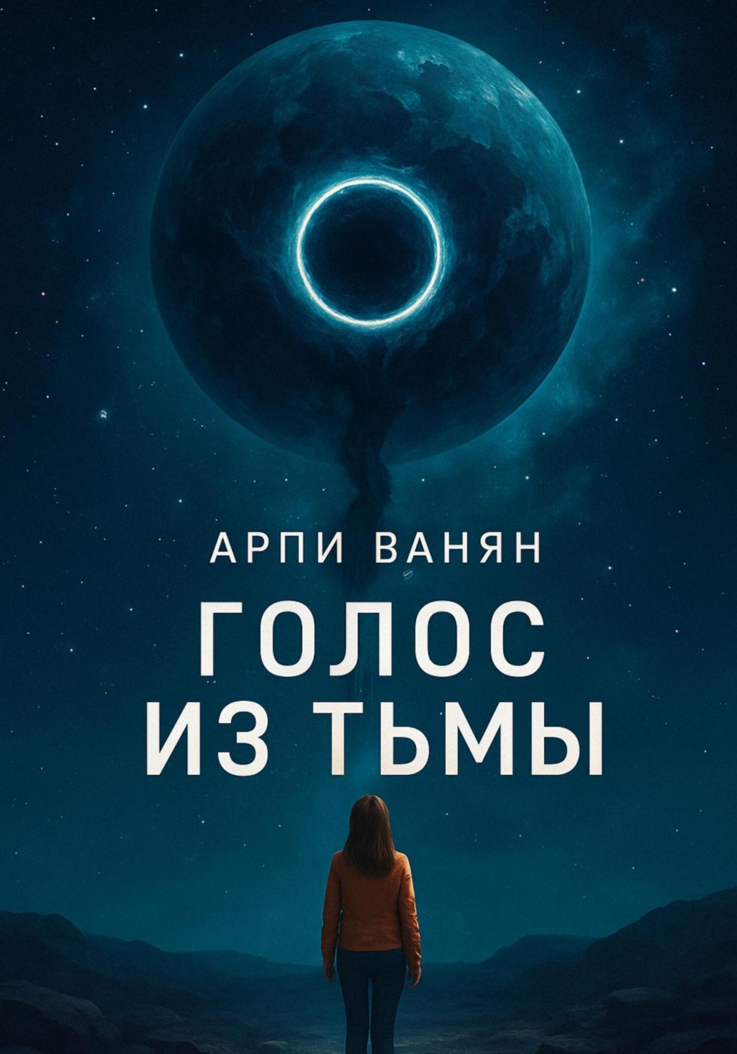 Обложка книги «Голос из тьмы»