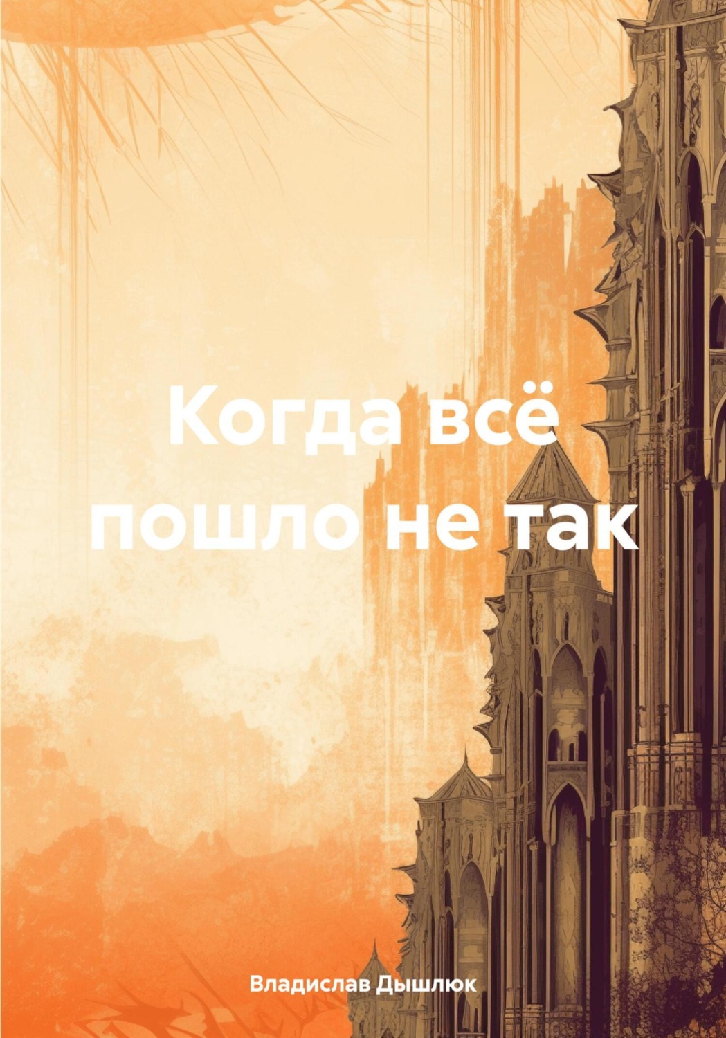 Обложка книги «Когда всё пошло не так»