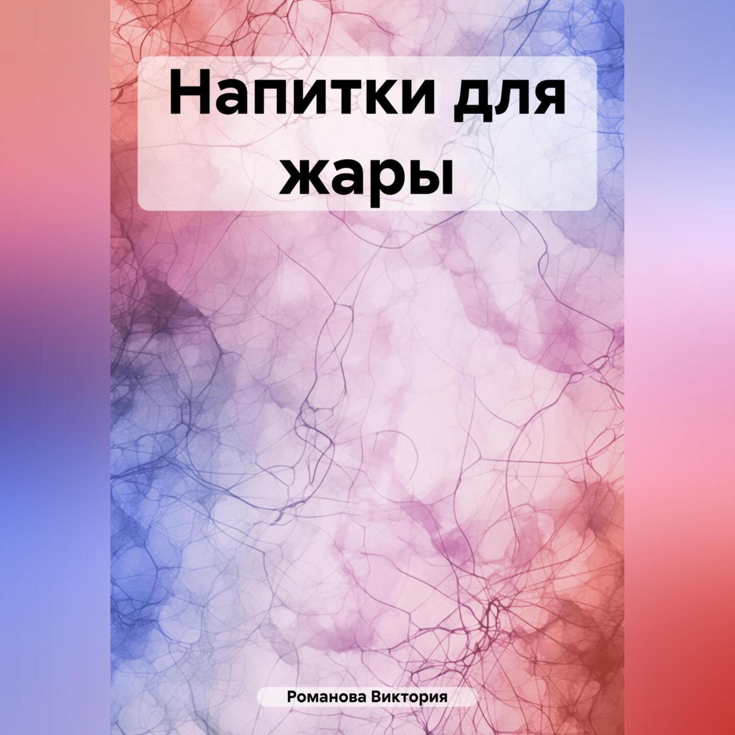Обложка книги «Напитки для жары»