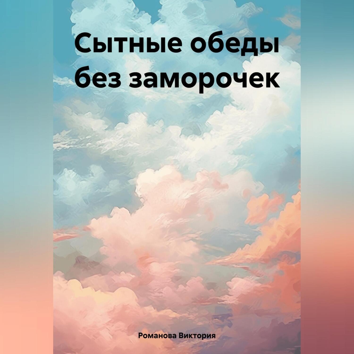 Обложка книги «Сытные обеды без заморочек»